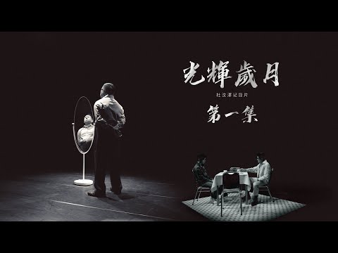 《光輝歲月 杜汶澤紀錄片》首集免費足本播放