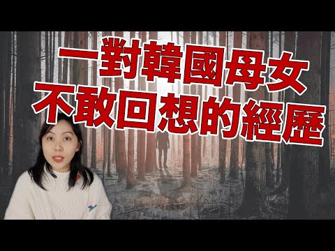 陰森可怕的後山、詭異的陌生大叔、一對母女的恐怖經歷 不要問你會怕！｜卓Cho