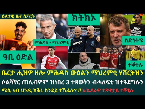 2ይ ዕለታዊ ዜና ስፖርት ሓሙስ 18 ታሕሳስ 2025፦ ሚልክያስ ኣብ ፕሮጀክት INEOS ተጸንቢሩ // ቤርታ ውዕል ብሉጽ ተኸላኻላዮም ከሐድስ ይጓየ // ማሬስካ