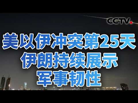 调兵夺岛?霍尔木兹将迎“终极决战”?向美国支付战争费用?海湾国家进退两难 20260324 | CCTV中文《今日亚洲》