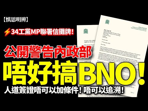 34 位工黨 MP 公開「警告」內政部：唔好搞 BN(O)｜人道簽證不可加條件、不可追溯 | 2025-12-18