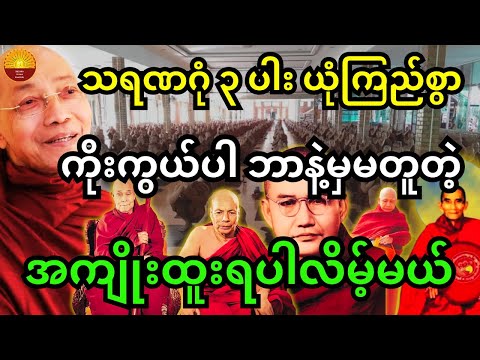 သရဏဂုံ ၃ ပါးကို ယုံကြည်စွာ ကိုးကွယ်ပါ ဘာနဲ့မှမတူတဲ့ အကျိုးထူးတွေ ရပါလိမ့်မယ် တရားတော်