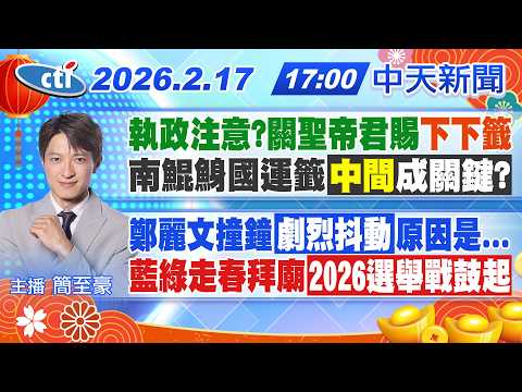 【2/17即時新聞】鄭麗文撞鐘劇烈抖動原因曝/藍綠走春拜廟選舉戰鼓起/｜簡至豪報新聞 20260217 @中天新聞CtiNews