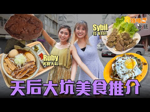 #米紙｜天后大坑美食推介 中西日fusion菜豆豉＋酸菜意粉夠新奇古怪 男人的浪漫嘆啖啖肉蔥油肉餅飯 大坑小店上海菜 X 泰國菜 紅燒元蹄入口即融 IG熱爆$50塊美式曲奇到底有咩咁吸引？ #食極唔肥