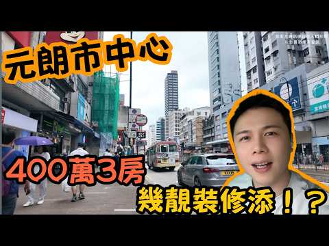 元朗大棠站丨400萬內筍盤？3房丨裝修靚唔駛煩？即睇元朗筍盤！阿Jack睇樓團丨元朗樓