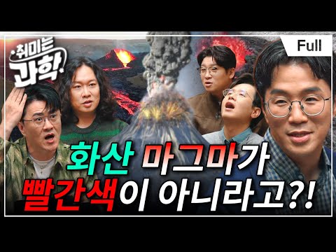 우리가 알던 화산은 틀렸다! 화산학자가 말해주는 화산의 모든 것 (feat. 김기범 교수)