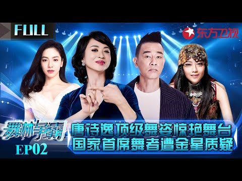 国家首席舞者唐诗逸惊艳舞台！顶级舞姿实力诠释“一舞动天下”！#舞林争霸 EP02 FULL