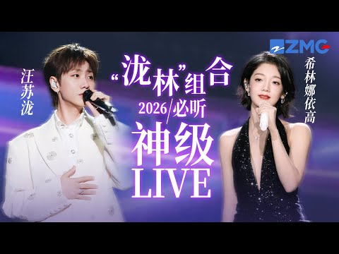 【汪苏泷 x 希林娜依高】“泷林”组合2026必听神级LIVE现场！#天赐的声音 主题特辑 20260127