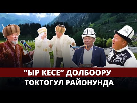 "Ыр кесе" долбоору Токтогул районунда