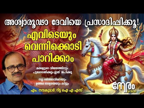 എവിടെയും വെന്നിക്കൊടി പാറിക്കാം | Aswarooda | അശ്വാരൂഢയെ പ്രസാദിപ്പിക്കാൻ ചെയ്യേണ്ടത് | Nandakumar