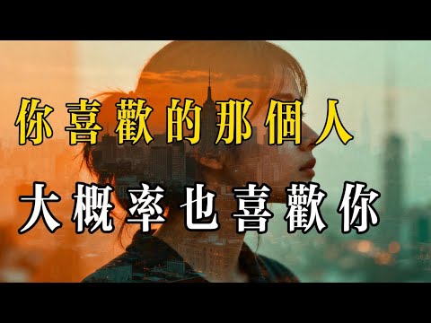 你喜欢的那个人，大概率也喜欢你