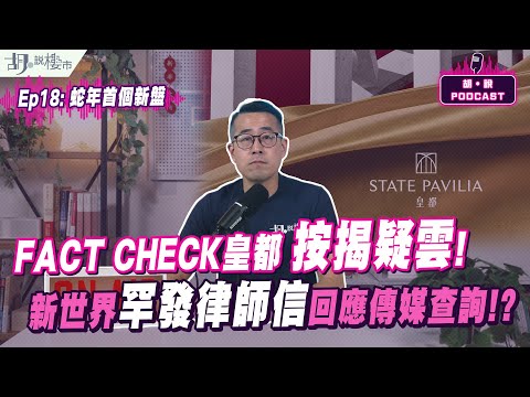 ⚠️胡‧說PODCAST：EP18⚠️FACT CHECK皇都按揭疑雲❗️新世界罕發律師信回應傳媒查詢⁉️｜胡‧說樓市