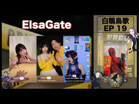 白鵰鳥歌 EP 19 － Elsa Gate 艾沙門｜咩係elsa gate？｜arho sunny又做乜柒？ @glorybirdcrime