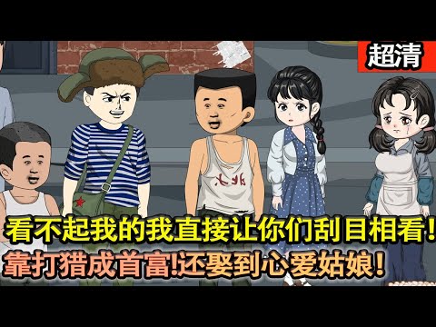 沙雕動畫【這輩子，決心臉皮厚一點！老天給他開了外掛，這一次不報遺憾，肆意人生！看不慣起我的人看我怎麼讓你們刮目相看！靠打獵成首富！還娶到心愛姑娘！幸福美滿！】#乖仔动画