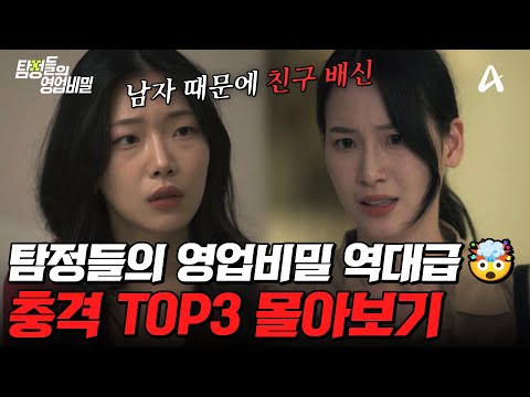 상상초월 전개🤯 실화라 더 무서운 탐비 충격 TOP3 몰아보기🔥 | #탐정들의영업비밀