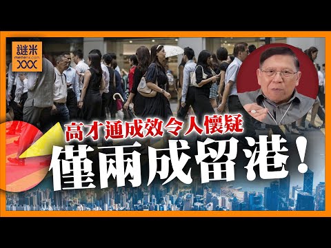 (AI中英字幕)高才通申請破11萬！僅兩成真落戶香港？多數人「過渡打卡」連建制派都質疑成效！《蕭若元：蕭氏新聞台》2025-08-19