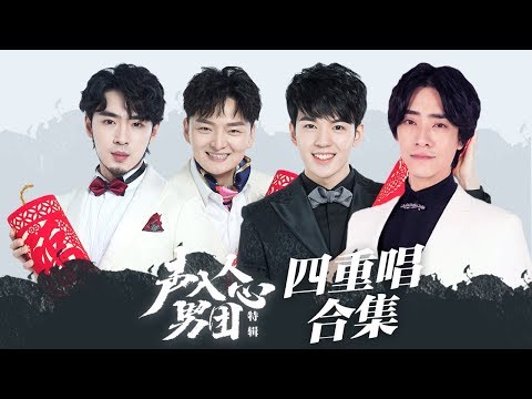 四重唱合集《声入人心男团》Super Vocal Special Edition【湖南卫视官方HD】