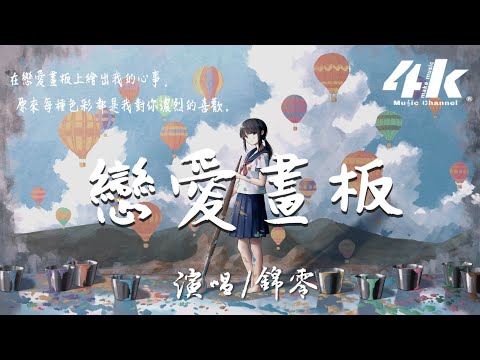 錦零 - 戀愛畫板【高音質|動態歌詞Lyrics】♫『愛情有紫色紅色藍色白色四種顏色，繪畫出戀愛中絢爛的世界。』