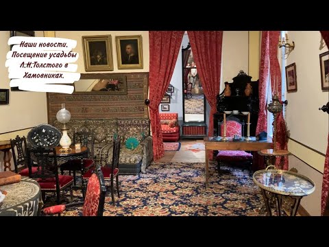 Наши новости. Посещение усадьбы Л.Н.Толстого в Хамовниках.
