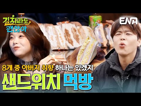 8개 중에 아버지 취향 하나는 있겠지🥪 길치 가족의 모닝 샌드위치 먹방 #길치라도괜찮아 EP.8