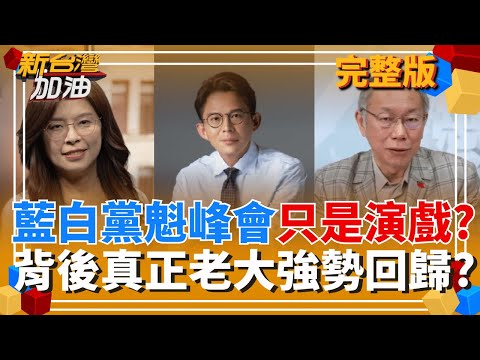 柯文哲低調復出? 民眾黨曝柯文哲在黨部學AI照片!鋪陳? 只是"走過場"?鄭麗文.黃國昌非藍白合最後決定者? 背後還有大人?│許貴雅 主持│【新台灣加油 完整版】20251112│三立新聞台