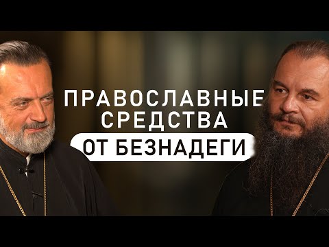 Что верующим надо принимать от уныния? (Фомин, Батаногов)