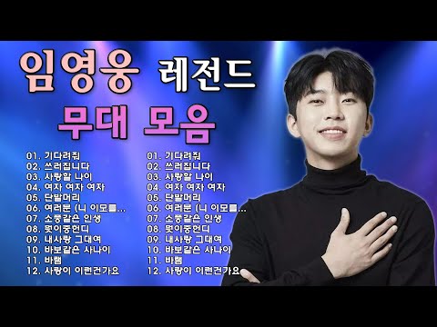 2025 임영웅 콘서트 감성적인 노래만 30곡 모음 ~ 별빛 같은 나의 사랑아, 어느 60대 노부부 이야기, 바램 미스터트롯 예선전, 다시 만날 수 있을까노래는나의인생