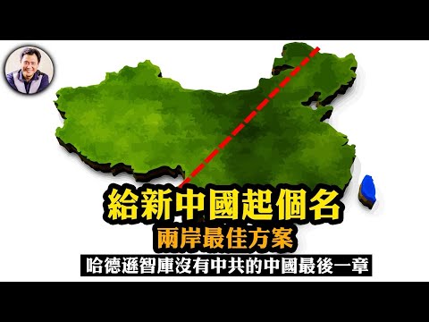 新中國國號大家想，告別“沒有共產黨天下大亂”的恐懼；新中國的台海關係竟然可以如此；9000萬黨員歸宿（哈德遜智庫應對沒有中共的中國戰略系列（九）【江峰漫談20250829第1116期】