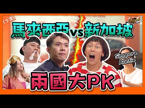 新加坡人也承認大馬肉骨茶比較好吃?! | TOMATO綁架不讓培永離開JB | 全新綜藝 ［sawadiCAR］下集 ft 暴牙菇 HENN TOMATO 新加坡第一AUNTY
