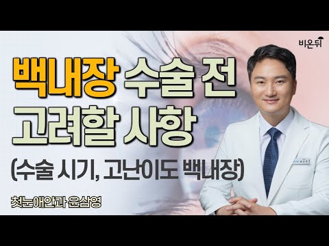 '백내장 수술 전 고려할 사항 (수술 시기, 고난이도 백내장)' (첫눈애안과 윤삼영)