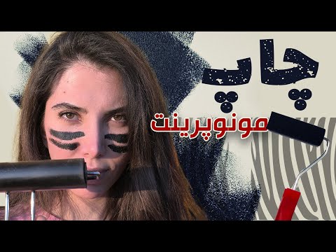 چاپ کن قاب کن بفروش/Monoprint