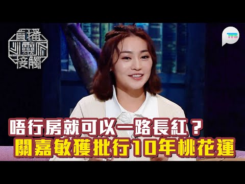 直播靈接觸3｜梁思浩爆當紅女星算命 相士指路：唔行房就可以一路長紅｜關嘉敏獲批行10年大運：極多追求者 ｜ TVB Plus