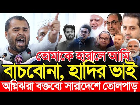 হাদীর বড় ভাই'র বক্তব্যে কাঁদলেন সবাই | আতঙ্কে ড. ইউনুস বিএনপি জামায়াত আওয়ামী লীগ | Osman Hadi Shibir