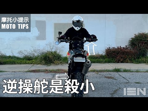 [MotoTips] 如何解釋逆操舵這個自然現象