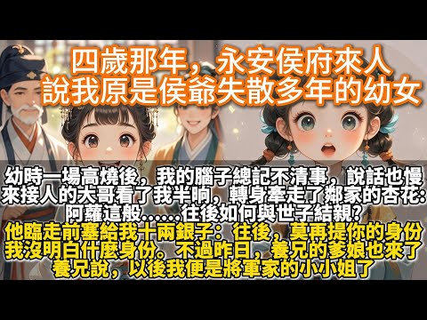 完結溫馨文：四歲那年，永安侯府來人，說我原是侯爺失散多年的幼女。可幼時一場高燒後，我的腦子總記不清事，說話也慢。來接人的大哥站在院裏看了我半晌，轉身牽走了鄰家的杏花：阿蘿這般...往後如何與世子結親?