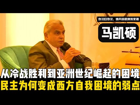 民主为何变成西方自我困境的弱点？马凯硕用数据击碎西方幻觉：从冷战胜利到今天亚洲世纪崛起的困境！【他说归他说 | 博弈的底牌我来揭】