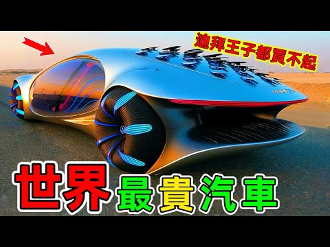 世界最昂貴的汽車：原來頂級豪車長這樣，果然貧窮限制了想象#世界最貴的車 #豪車 #豪車排行榜 #top10 #世界之最 #王宇觀地球