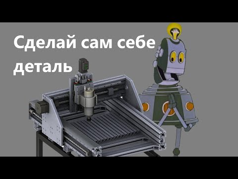 Самодельный ЧПУ. Делаем деталь из алюминия.
