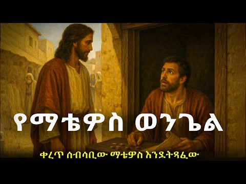 የማቴዎስ ወንጌል ቀረጥ ሰብሳቢው ማቴዎስ እንደጻፈው#biblestories #history