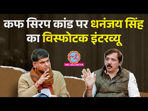 Dhananjay Singh Interview में Cough Syrup कांड,मुकदमों, Akhilesh, Yogi पर क्या बोले? Saurabh Dwivedi