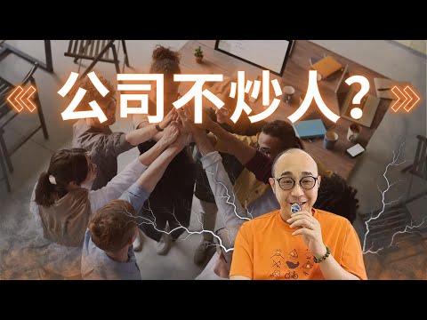 【進階版:公司不炒人?】揭秘4招逼你自動辭職的陰招|職場智慧 (CC字幕)