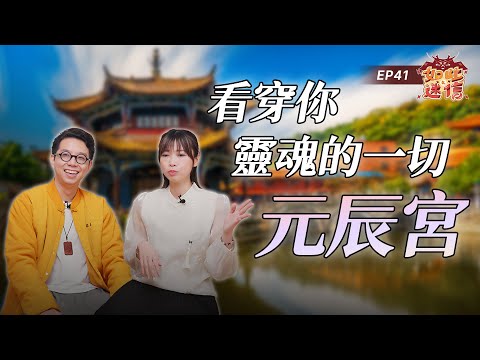 元辰宮變紙紮屋被上千位冤親債主跟？改元辰宮可以改變命運？關於元辰宮你該知道的幾件事《如此之迷信》EP41 ft. 仙姑行不行-Alice