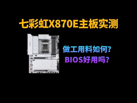 七彩虹X870E ARK方舟主板评测：做工用料如何？带9950X3D会有瓶颈吗？
