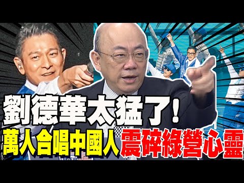 劉德華太猛了! 小巨蛋萬人合唱中國人震碎綠營心靈 郭正亮出兩招逼賴清德原形畢露