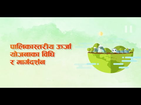 पालिका स्तरिय उर्जा योजनाका बिधी र मार्गदर्शन l Guideline of Municipal Energy Plan (MEP)
