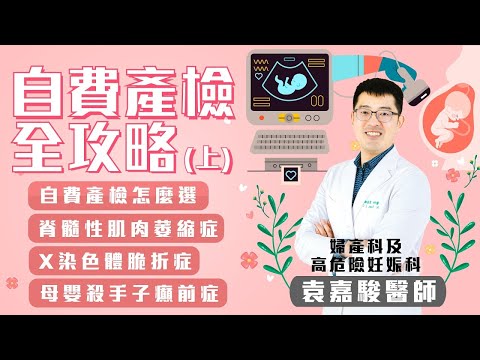 最新懷孕自費產檢全攻略(上) –  #婦產科 醫師詳解第一孕期檢驗項目 #基因篩檢 #脆折症 #子癲前症 #茂盛醫院