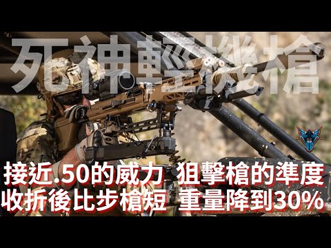 次世代機槍將改變戰場? 殺傷力翻倍 重量超輕 準度超高 還攜帶方便?【Dino Brothers Studio】[CC字幕]