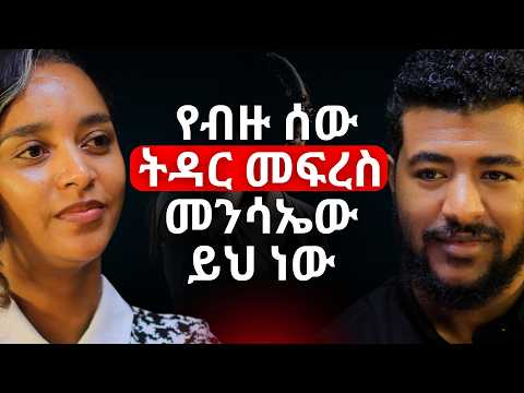 ይህ ቪዲዮ ስለ ስንፈተ-ወሲብ ያሎትን ግንዛቤ ይቀይረዋል! #AlivePodcast #Podcast #AbrhamFantu #PersonalGrowth