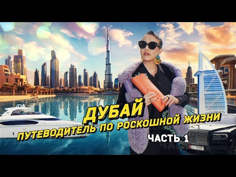 ДУБАЙ: путеводитель по роскошной жизни