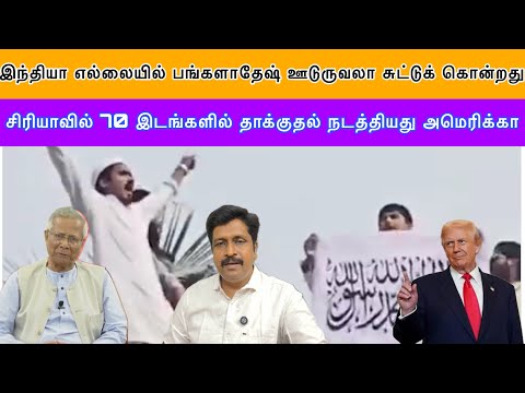 இந்தியா எல்லையில் பங்களாதேஷ் ஊடுருவலா சுட்டுக் கொன்றது BSF I சிரியாவில் 70 இடங்களில் I Ravikumar RK